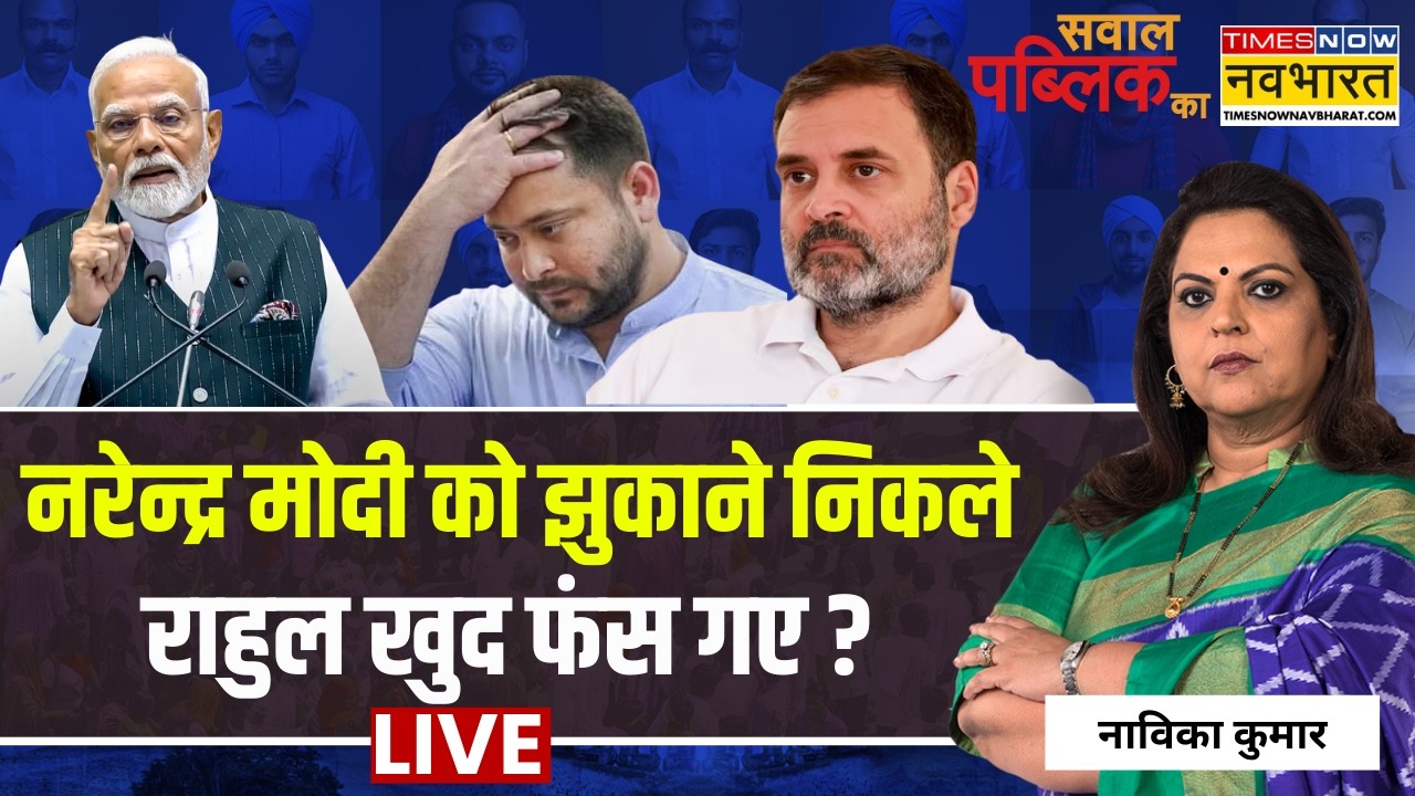 Sawal Public Ka Live : PM Modi को झुकाने निकले Rahul Gandhi खुद फंस गए ? | Navika Kumar | Hindi News