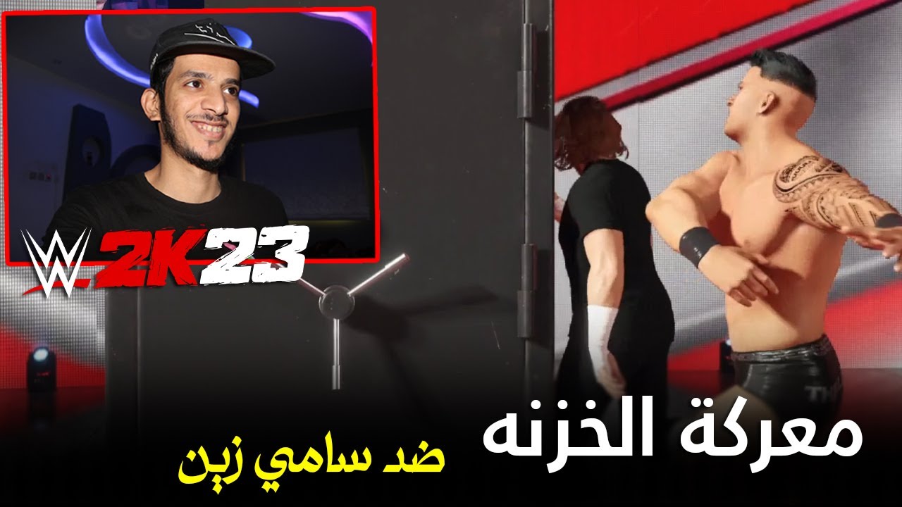 مهنة مصارع #1 معركة الخزنه ضد سامي زين ! | WWE2K23