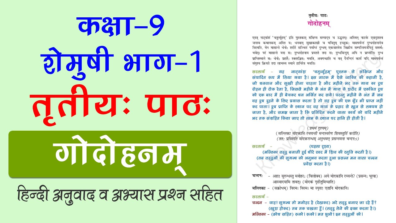 NCERT Class 9 Sanskrit Chapter 3 गोदोहनम् (Godohanam) | Hindi Translation & Exercise Solution