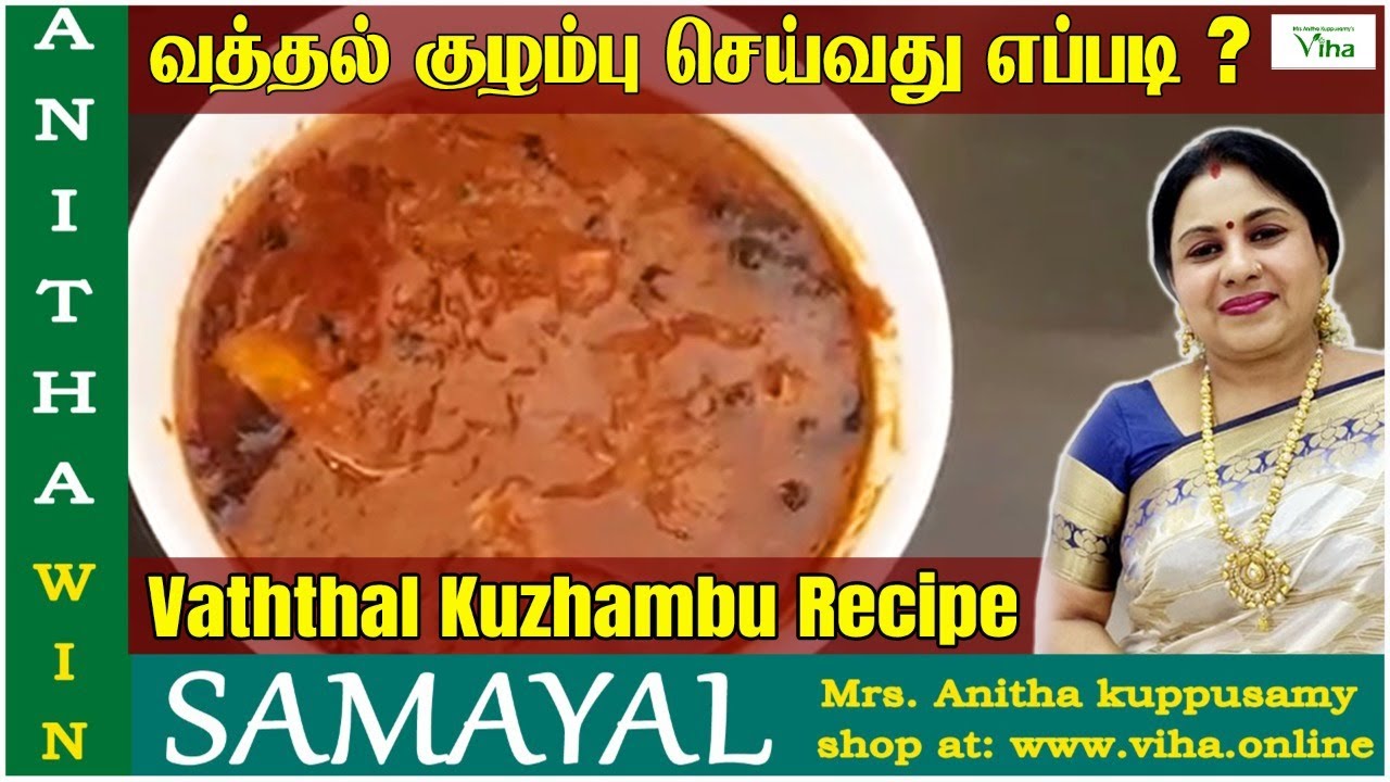 வத்தல் குழம்பு செய்வது எப்படி ? | Vathal Kuzhambu recipe | Anitha Kuppusamy lunch recipe in tamil