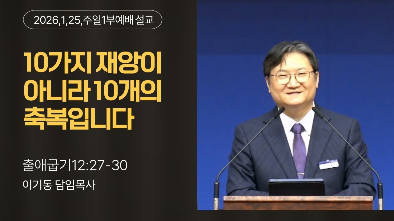 뚝섬교회 2026,1,25, 1부 주일예배