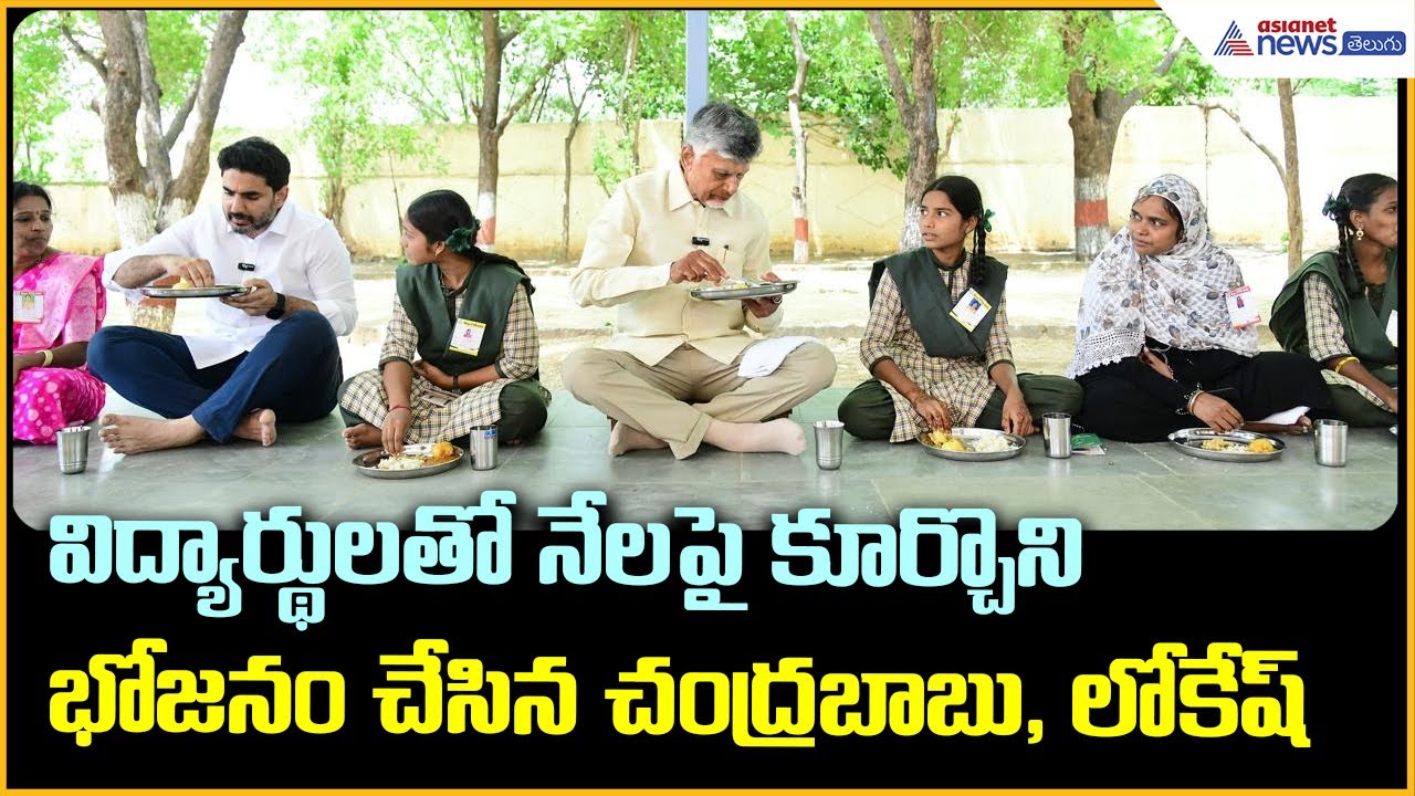 Mega Parent- Teacher meeting: విద్యార్థులతో నేలపై కూర్చొని భోజనం చేసిన చంద్రబాబు, లోకేష్ | Asianet