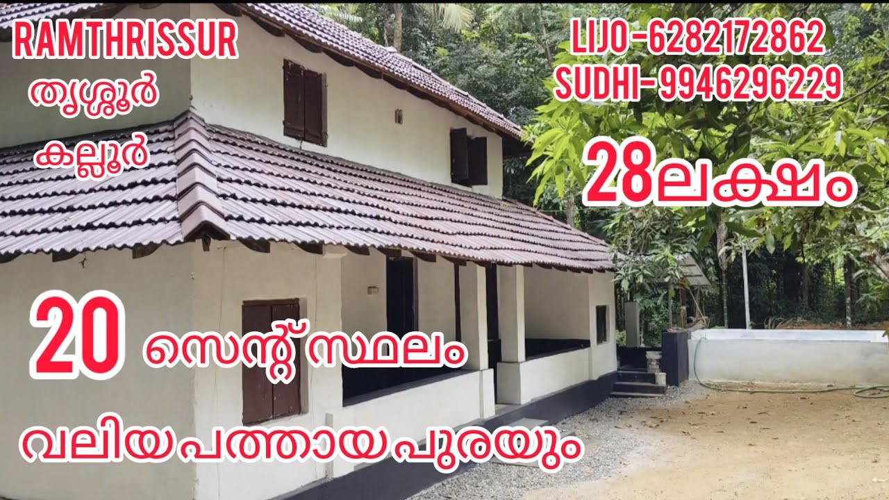 20സെന്റ് സ്ഥലവും പത്തായപുരയും |28ലക്ഷം രൂപയ്ക്ക് |വലിയ കിണർ |