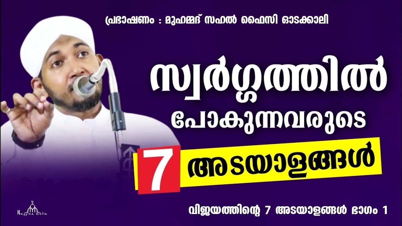 സ്വർഗ്ഗത്തിൽ പോകുന്നവരുടെ പ്രധാന ലക്ഷണങ്ങൾ New Islamic Speech - Sahal faizy Odakkali