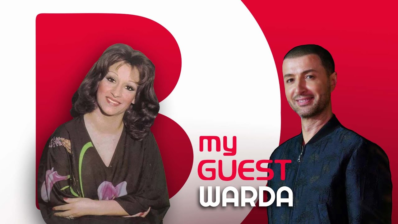 B My Guest | حلقة خاصة بمناسبة عيد ميلاد وردة ل ٨٣ و إبنها رياض قصري يكشف أسرار عن حياتها لأول مرة