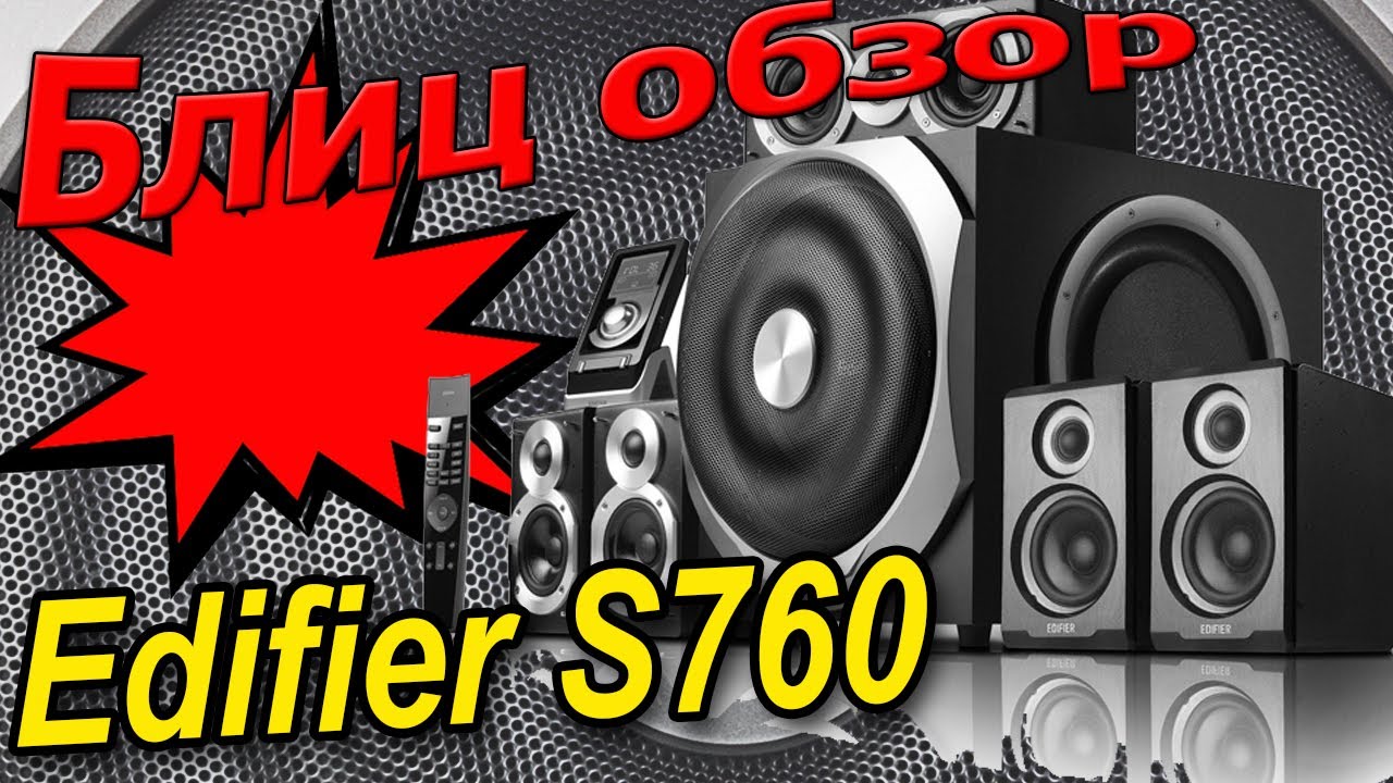 Блиц обзор колонок Edifier S760