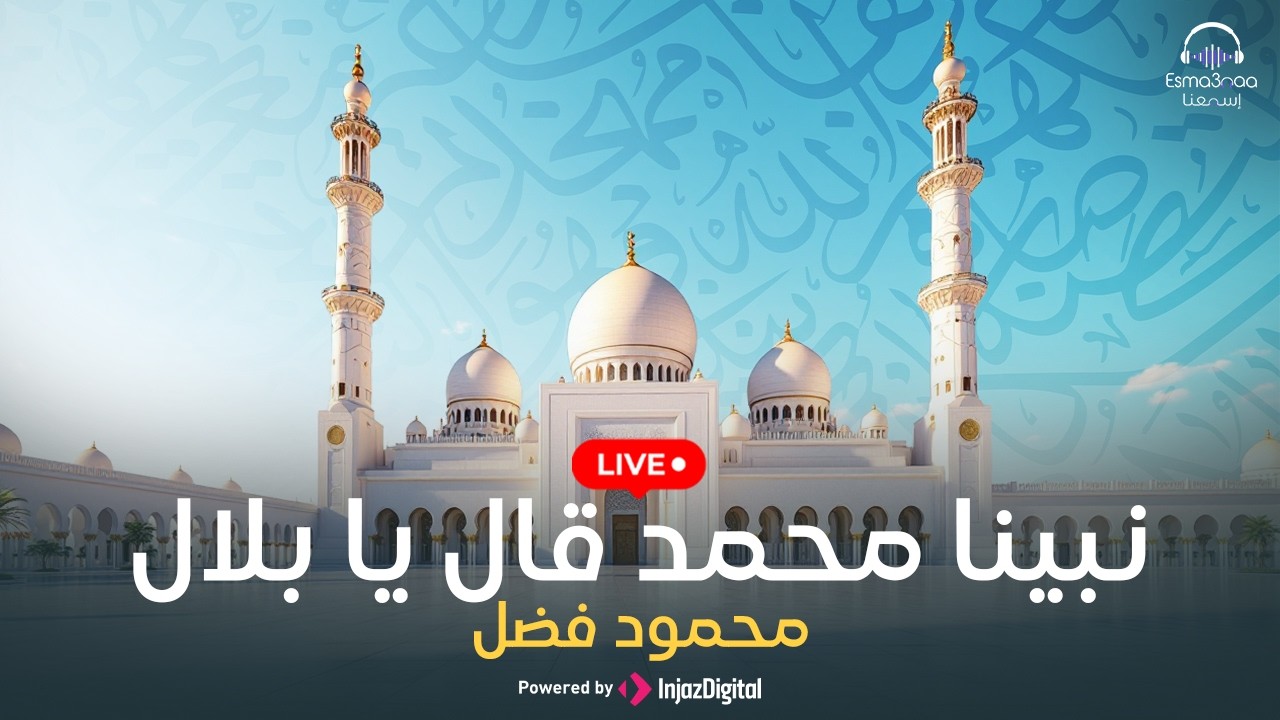 Esma3na - Mahmoud Fadl - Nabina Mohamed  | livestream | نبينا محمد قال يا بلال - محمود فضل