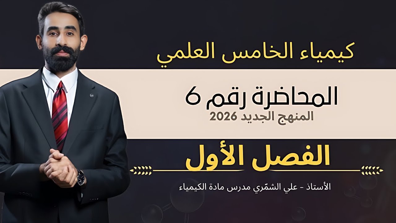 كيمياء الخامس علمي _ الفصل الاول _المحاضرة 6