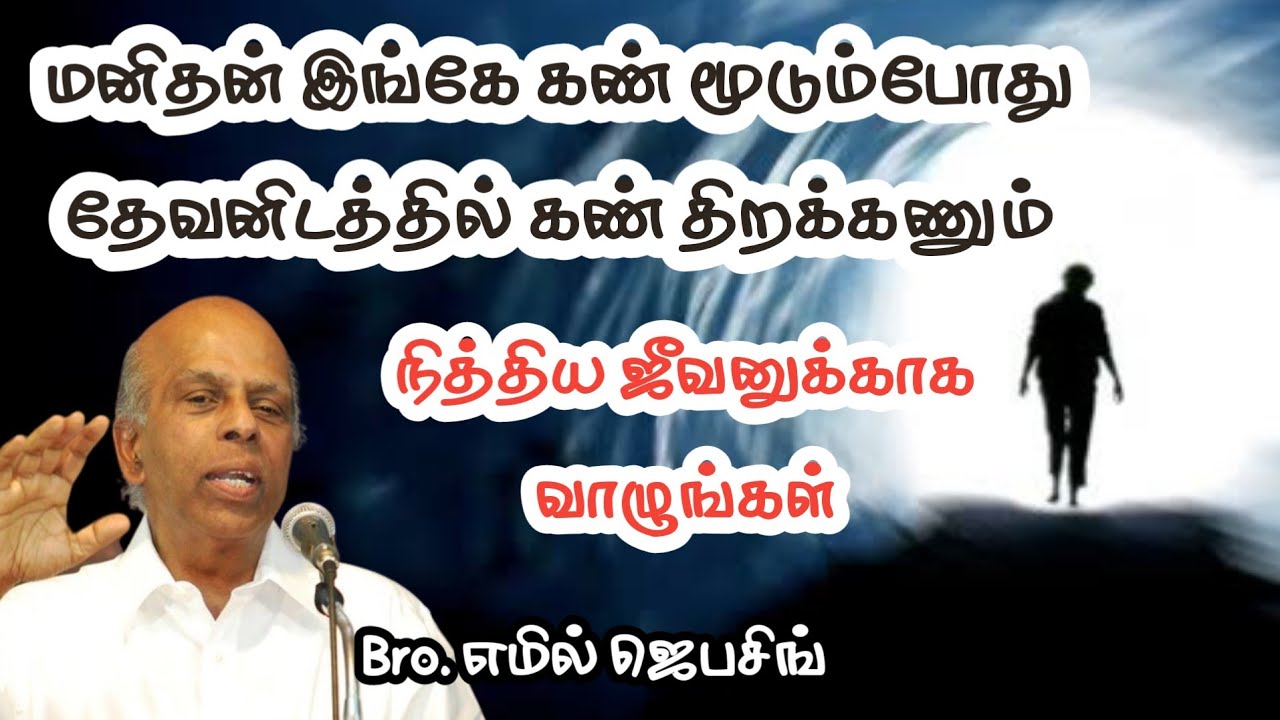 நித்திய ஜீவனுக்காக வாழுங்கள் | Bro. எமில் ஜெபசிங் | Tamil Christian Message