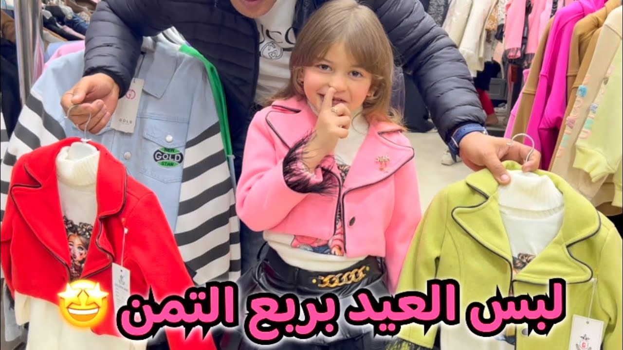 الحقوا في اسرع وقت😳الطقم بقي بربع تمنه🤩لبس العيد نزل🎉