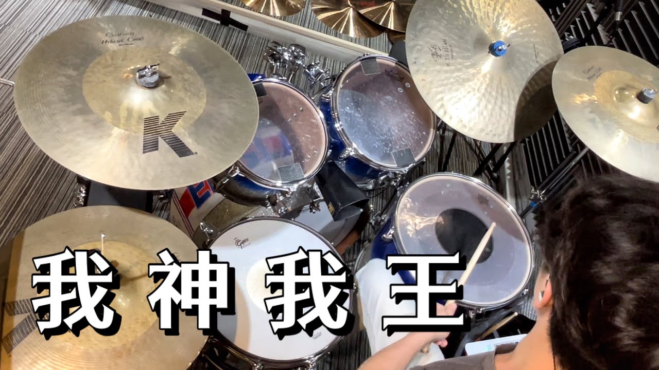 KUA WORSHIP - 我神我王 Drum Cover