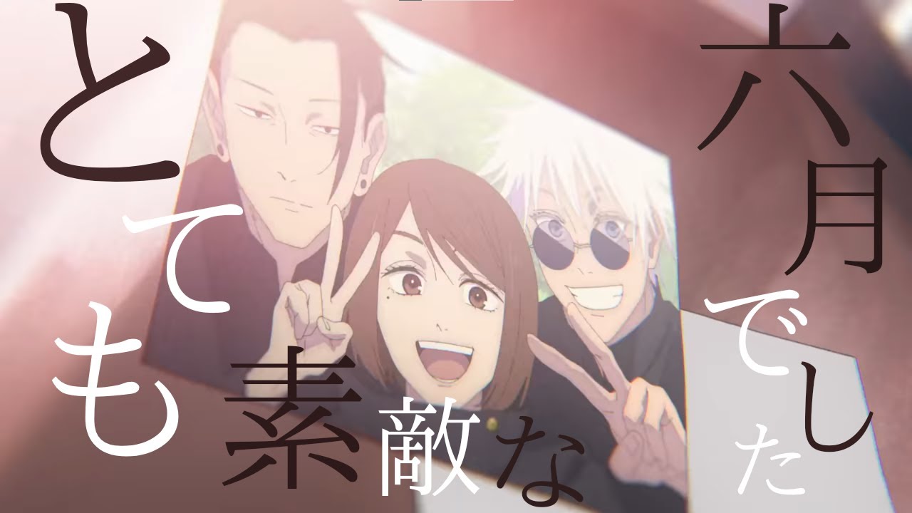 【文字入りMAD/AWM】呪術廻戦（2期＆０）×とても素敵な六月でした（高画質）