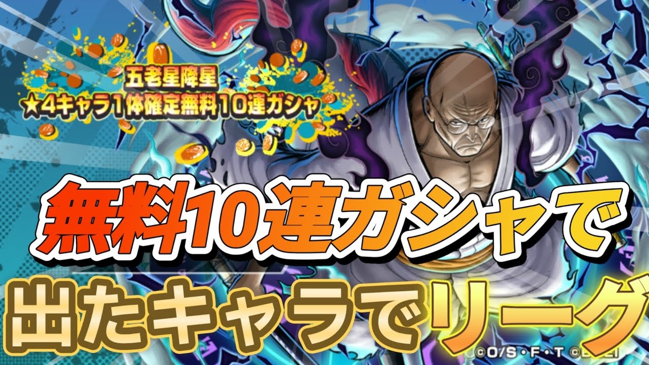 【出たキャラリーグ】無料ガシャで当たったキャラでSSリーグに行けっ！！！！