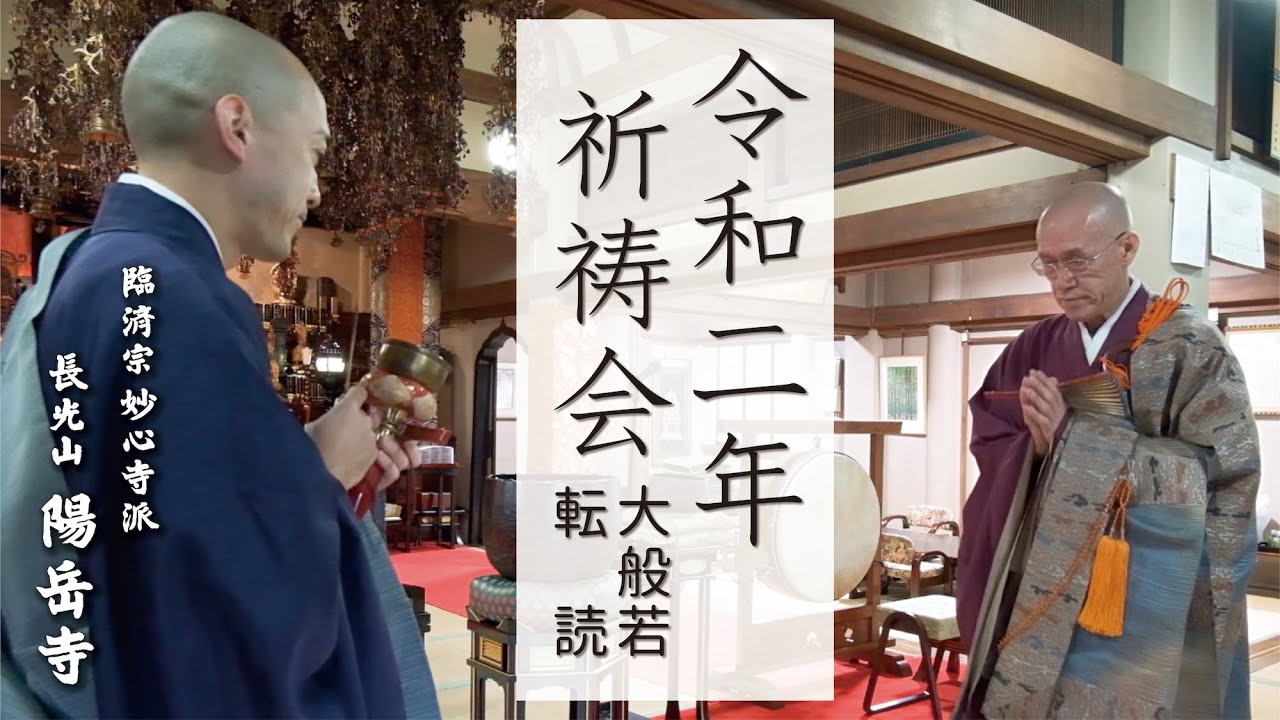【読経のすすめ】臨済宗陽岳寺 令和二年祈祷会：大般若転読と、日本語【般若心経、消災呪、大乗妙典観世音菩薩普門品偈をお唱え致します】
