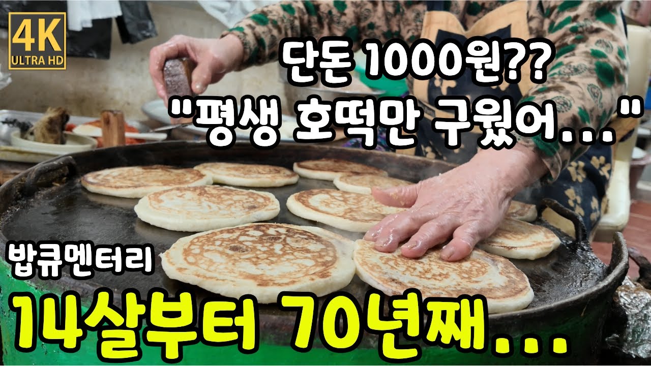 14살 소녀가장이 84세 할머니가 되기까지... 눈물의 70년 호떡 [밥큐멘터리]