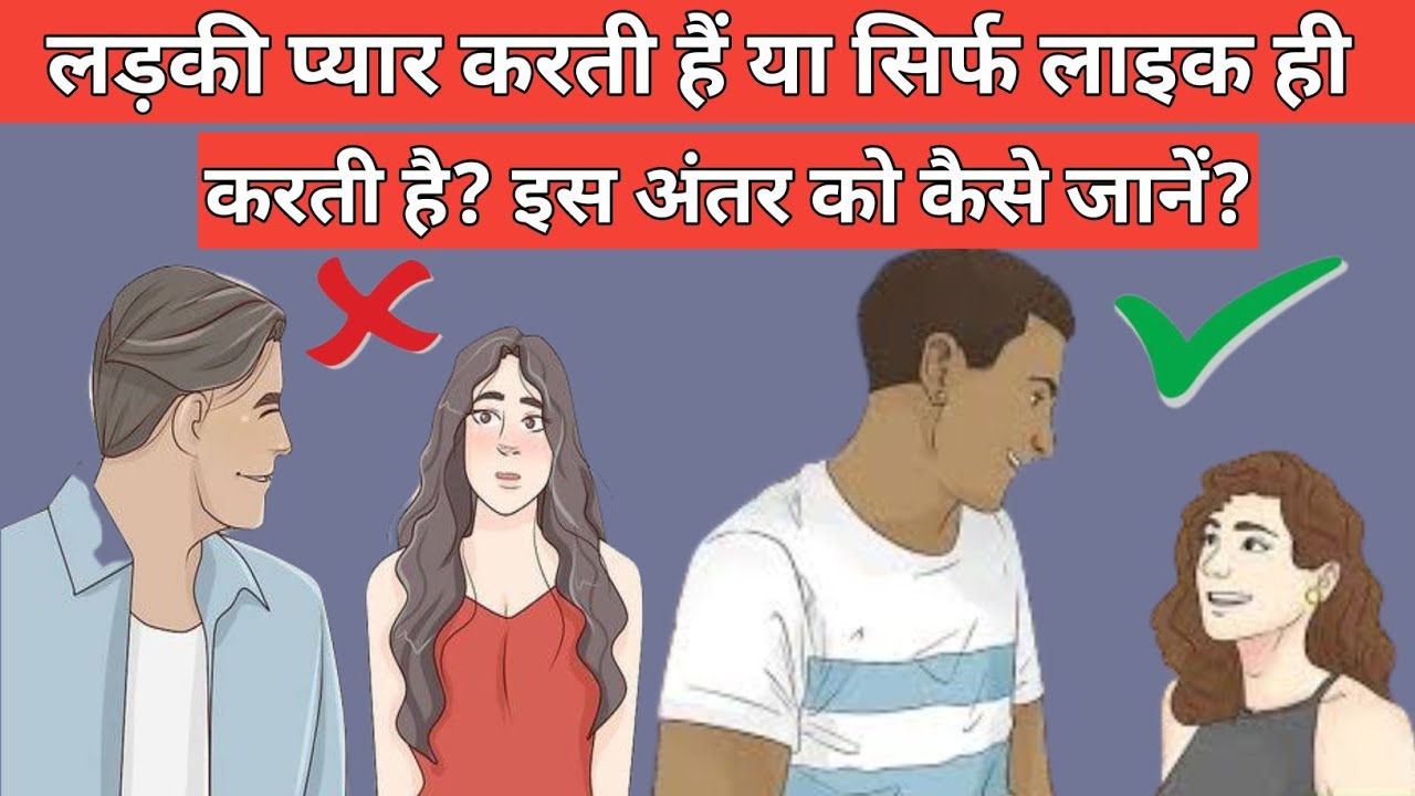 लड़की आपसे प्यार करती है या सिर्फ लाइक ही करती हैं? जाने इस अंतर को