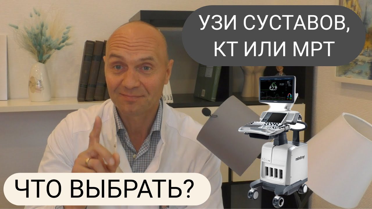 УЗИ СУСТАВОВ, КТ или МРТ:  что выбрать?
