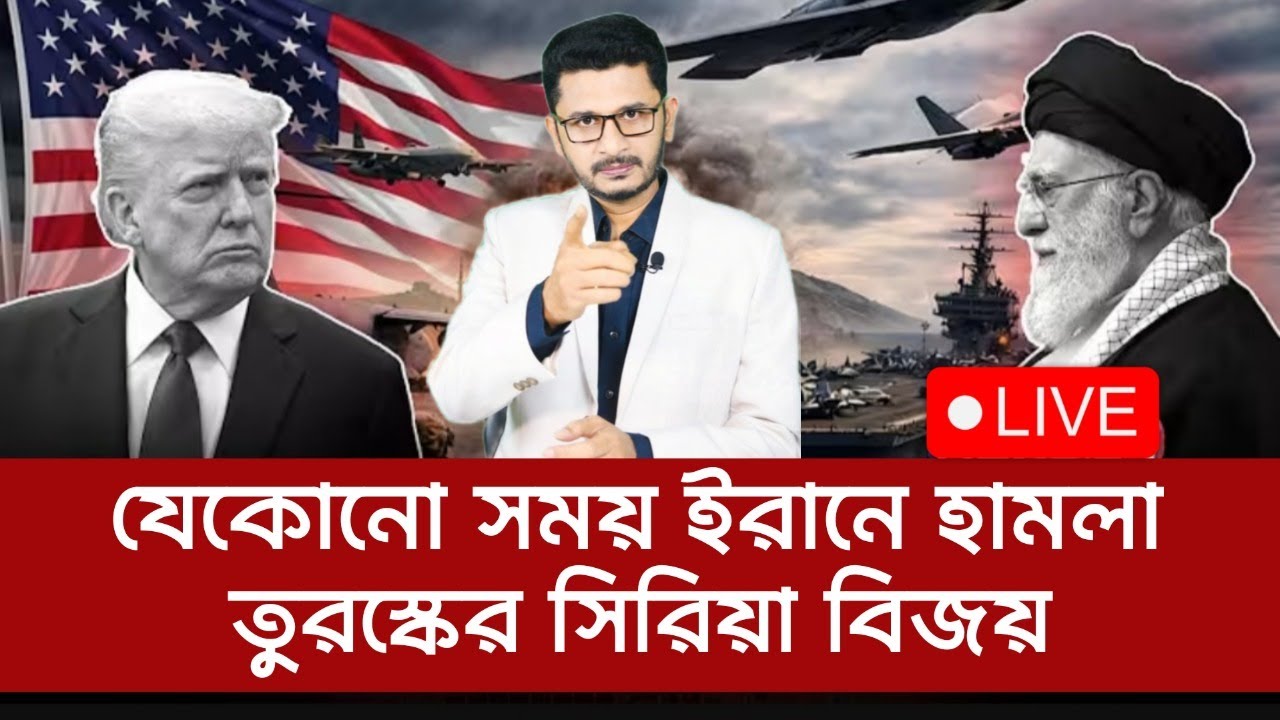 যেকোনো সময় ইরানে বড় অঘটন, তুরস্কের সিরিয়া বিজয় International news I Open The Eyes
