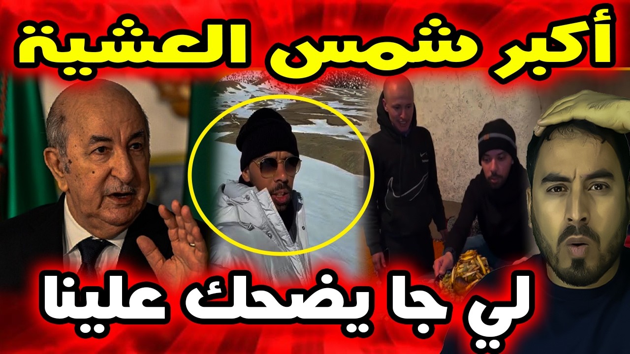 زيارة خالد العليان إلى الجزائر تثير تفاعلًا واسعًا بين متابعيه المغاربة