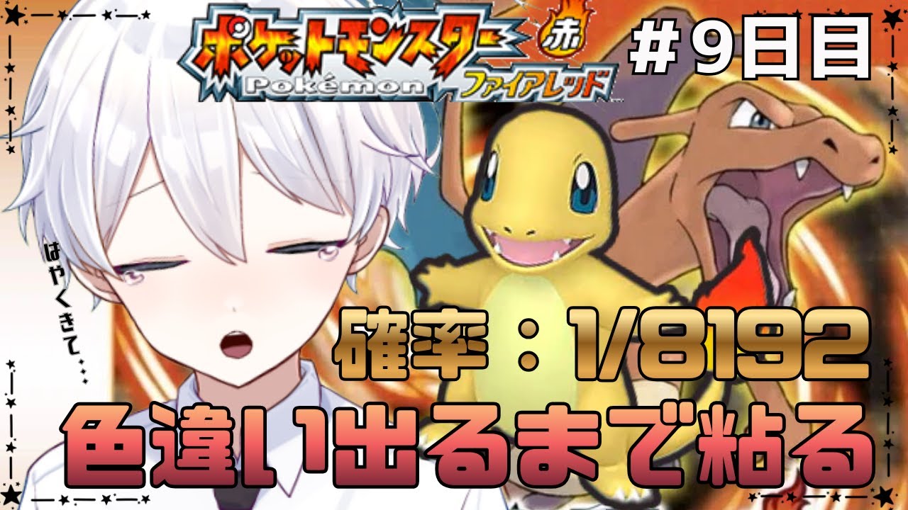 【#ポケモンFRLG 】 2401回目～│作業しながら歓迎！色違いがくるまで粘るヒトカゲ色違い厳選！ #09日目 【新人Vtuber/天星ソラ】