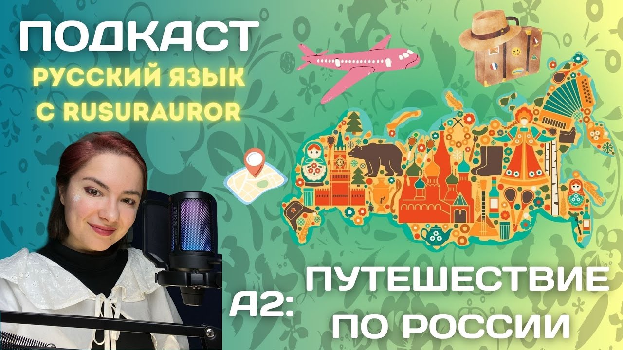 A2 Путешествие по России | Russian Podcast with Rusurauror | Russian language podcast