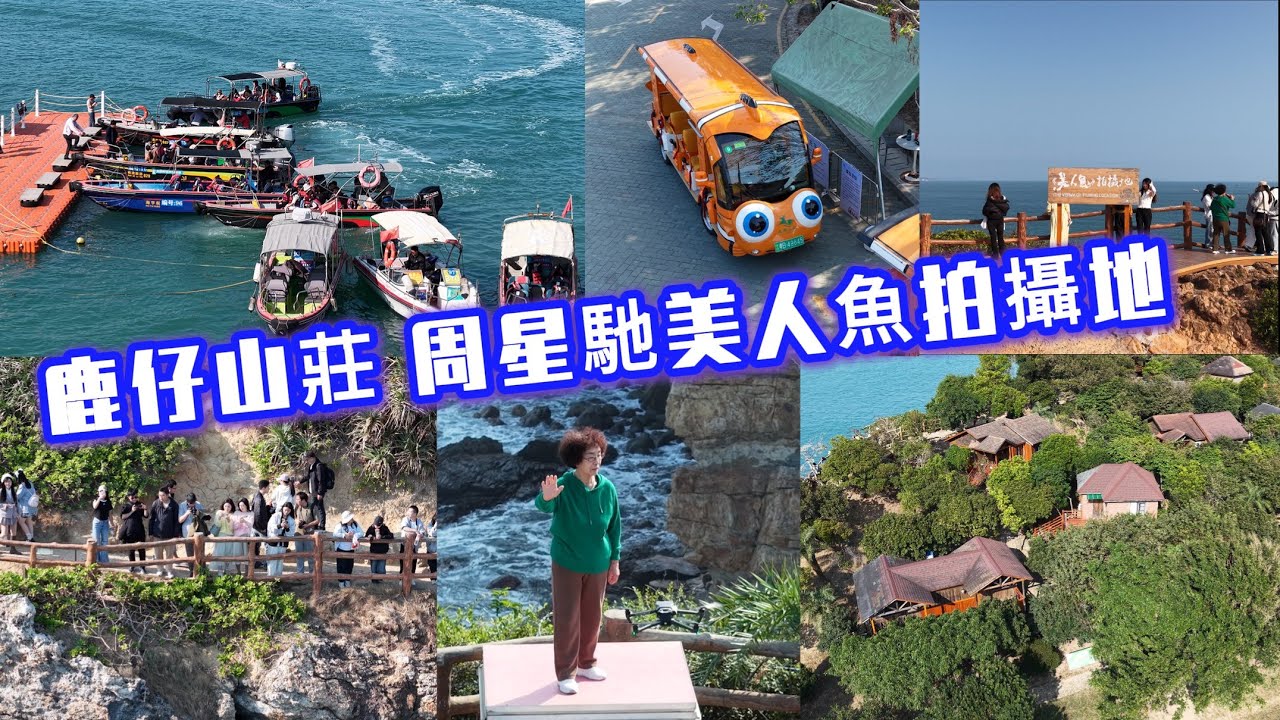 鹿嘴山莊 周星馳美人魚拍攝地 2025/12/27