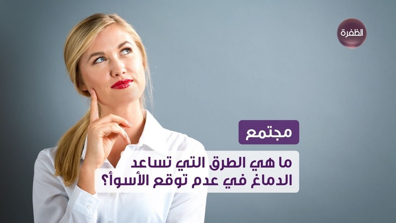 ما هي الطرق التي تساعد الدماغ في عدم توقع الأسوأ؟