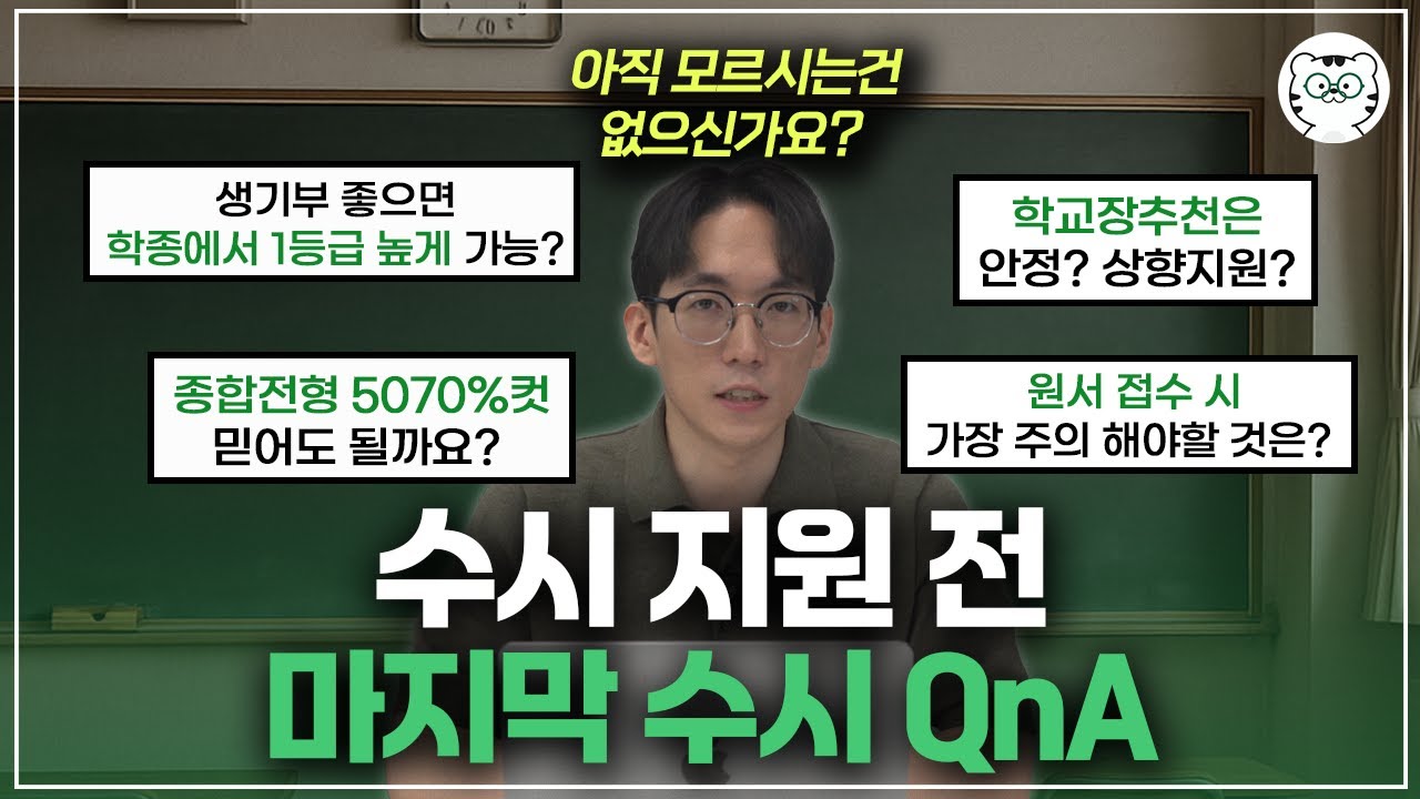황금돼지띠 수험생이라면 수시 지원 전 시청하시고 꼭 도움 받아가세요! [수시 QnA]