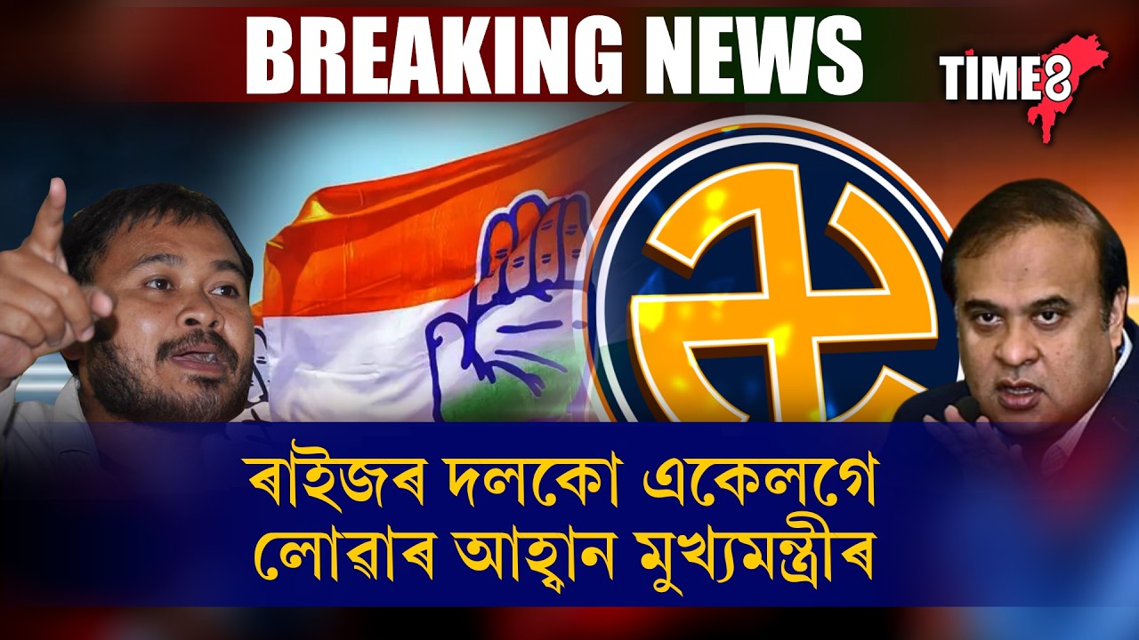 #BigBreaking বিৰোধীৰ মিত্ৰতাক লৈ মুখ্যমন্ত্ৰীৰ মন্তব্য ।