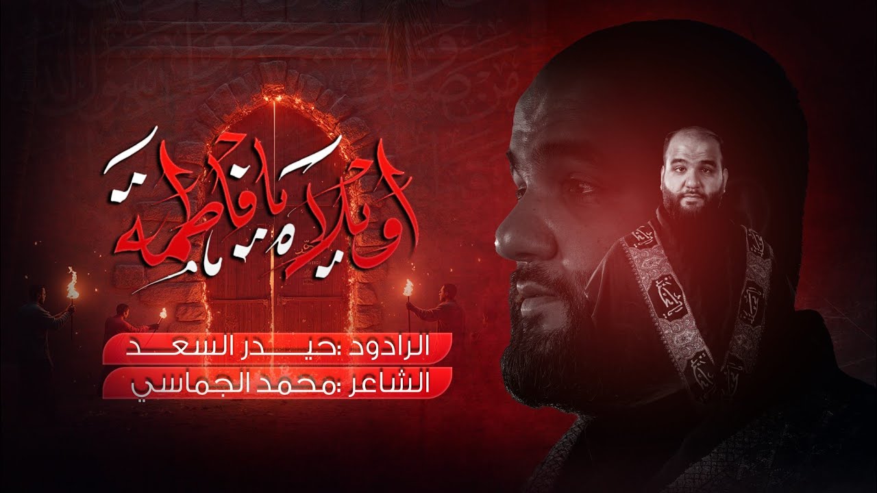اويلاه يا فاطمة | الرادود حيدر السعد