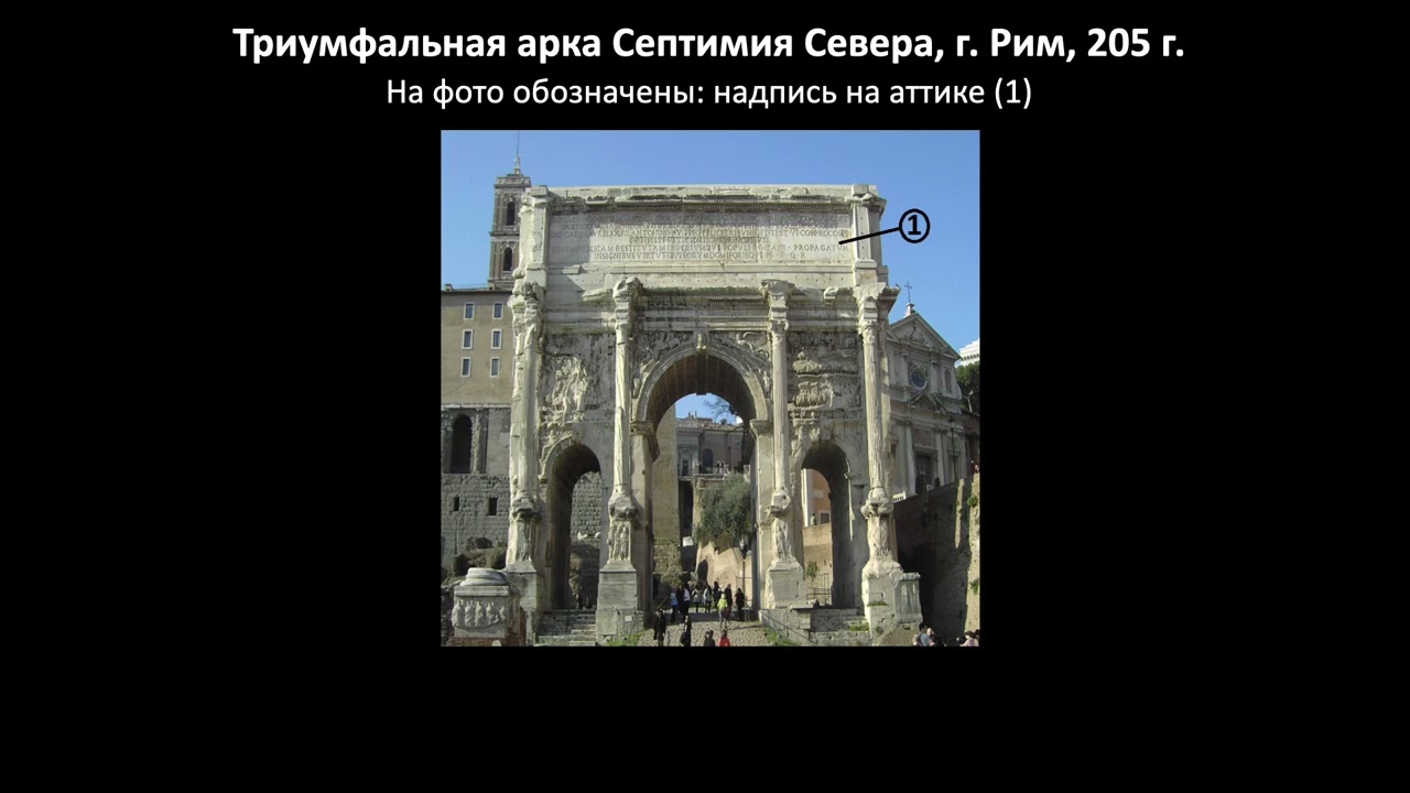 Триумфальные арки Септимия Севера и Каракаллы / Борис Кипнис / №54