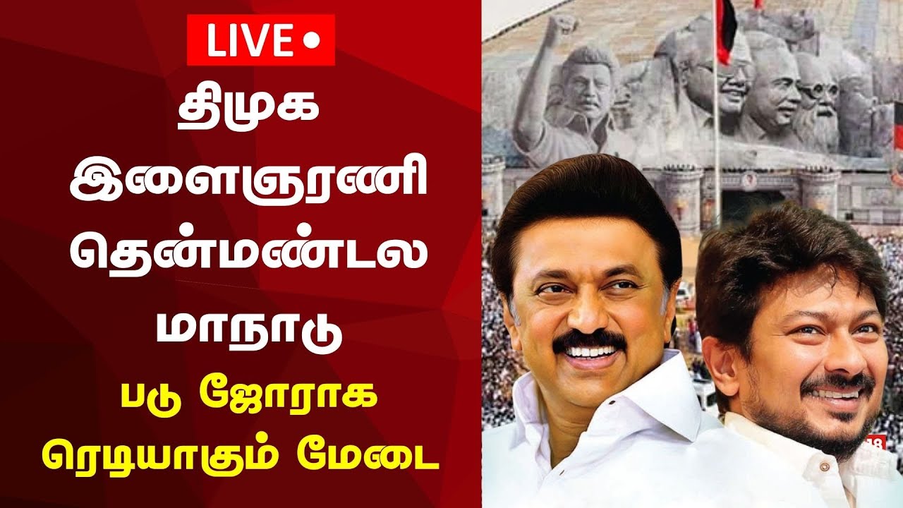 🔴LIVE | DMK Youth Wing Meeting | திமுக இளைஞரணி தென்மண்டல மாநாடு முன்னேற்பாடுகள் தீவிரம் | MK Stalin