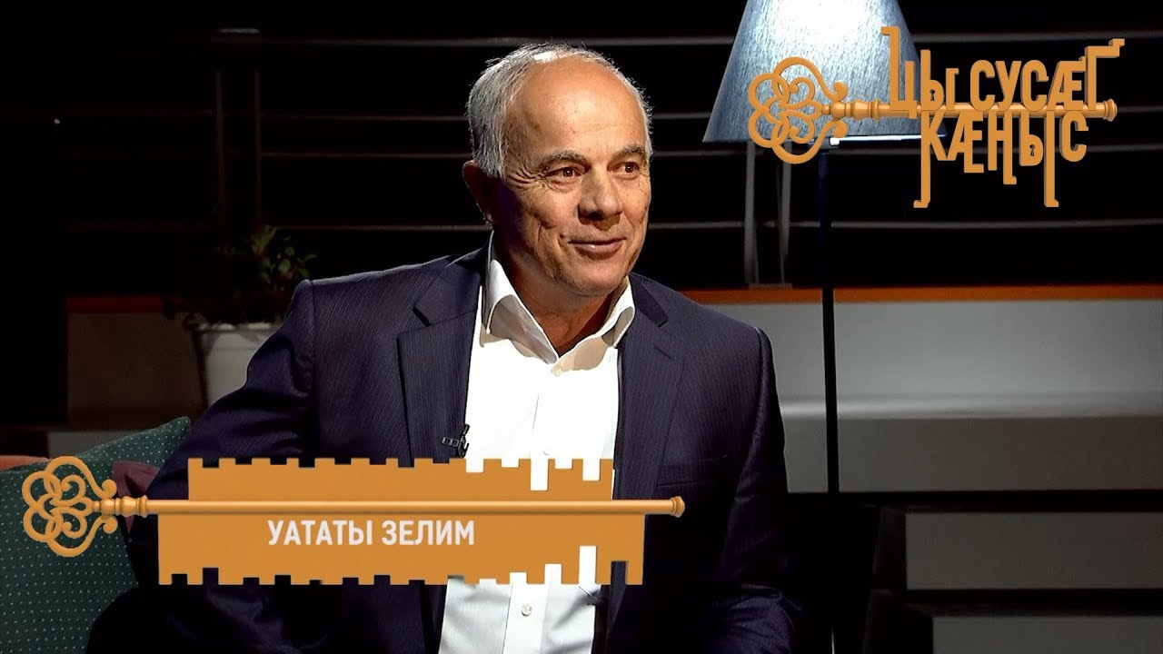 Уататы Зелим. Цы сусæг каныс