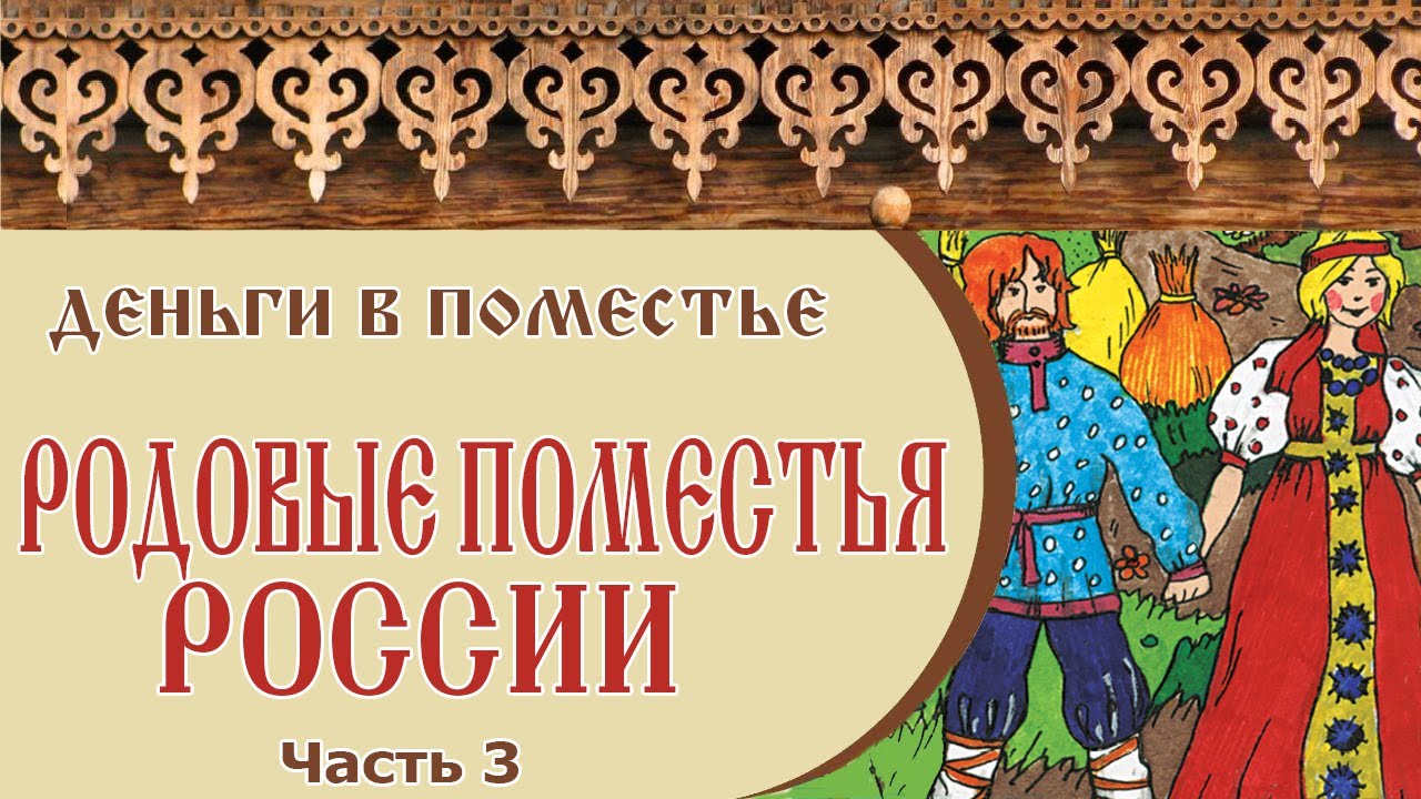 🏡 РОДОВЫЕ ПОМЕСТЬЯ РОССИИ | Деньги в родовом поместье | Часть 3