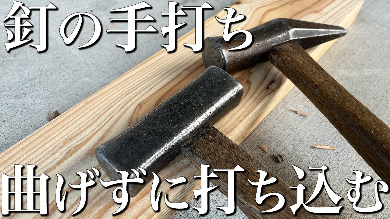 【釘の手打ち】古き良き技⁉︎釘は押し打ちで留める！在来工法の大工の手打ち【大工のテクニック】