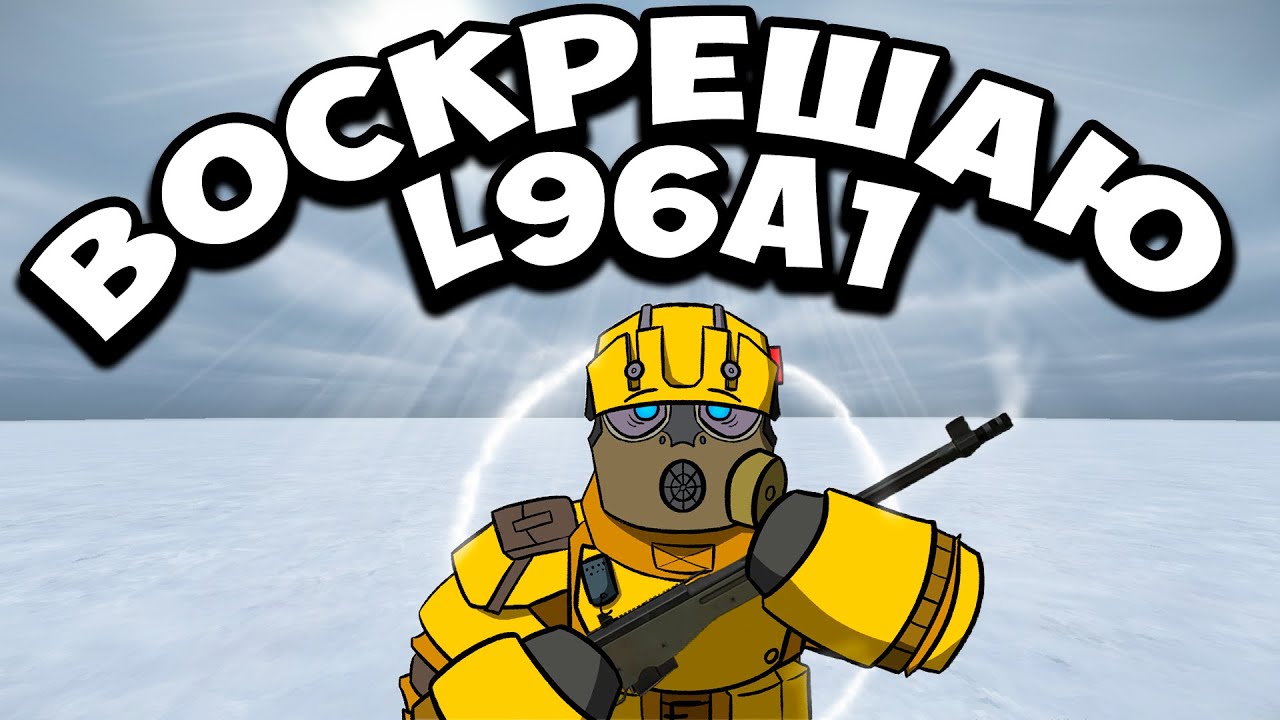 ВОСКРЕСИЛИ L96A1 + ЛЁГКИЕ катки на БОРАЛЕ в STALCRAFT:X