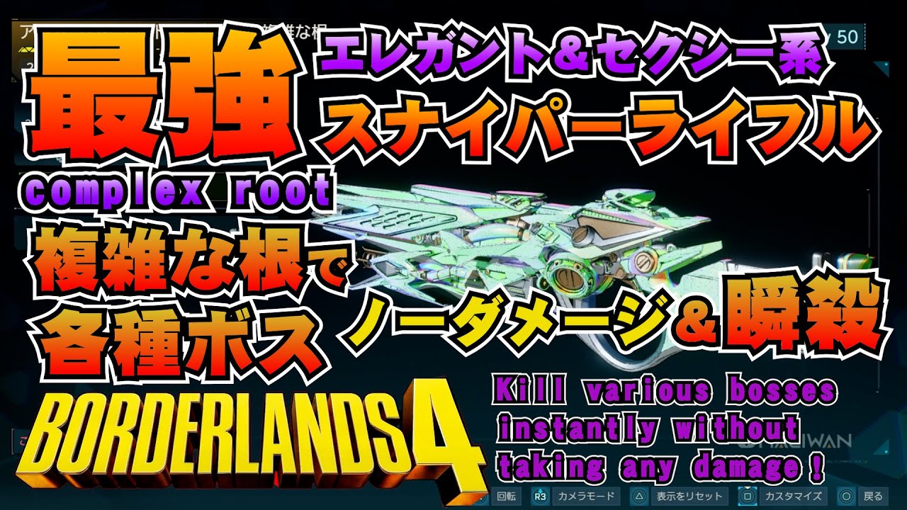 【Borderlands4】アプデ後のヴェックスで各種ボスをノーダメージで華麗に瞬殺！最強スナイパーライフル複雑な根(Complex Root)を極めたい奴（悪逆対策もあるでよ）【ボーダーランズ４】