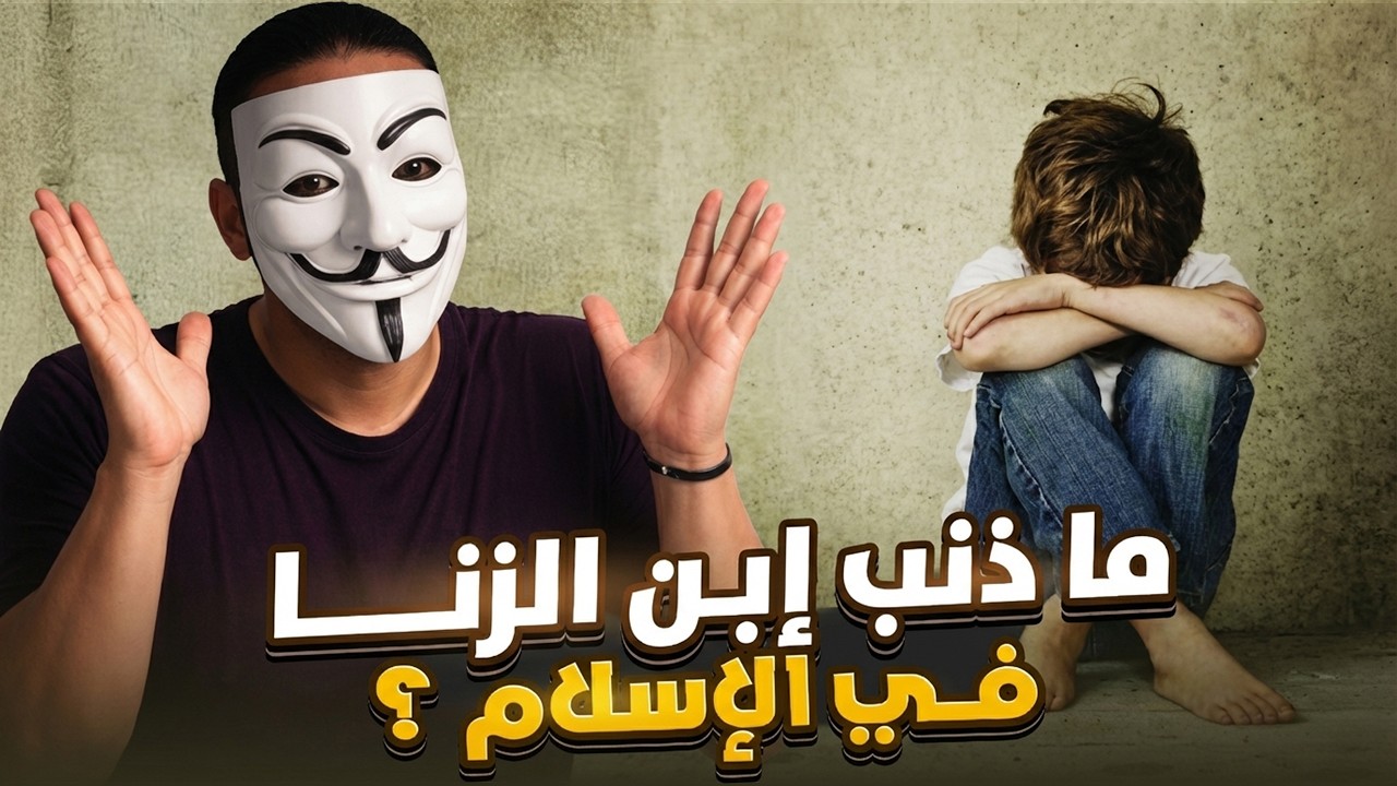 طفل يُعاقَب بسبب خطأ لم يرتكبه ! حقيقة الإسلام .