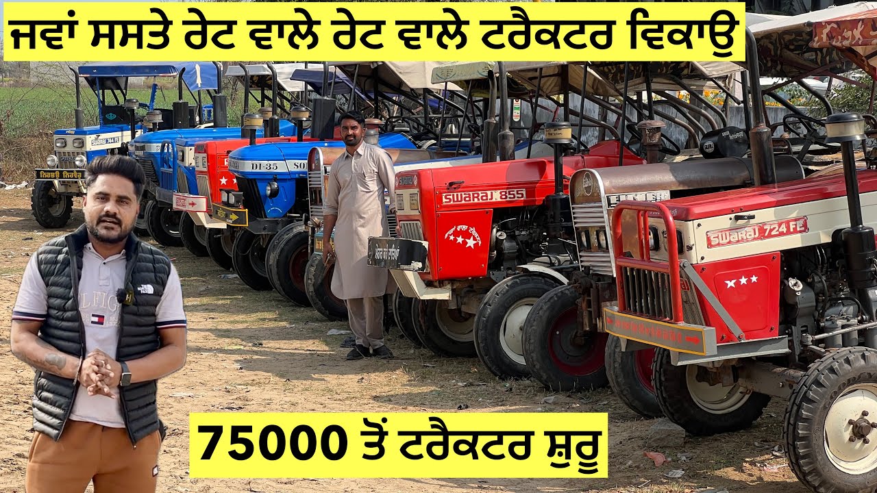 75 ਹਜ਼ਾਰ ਤੋਂ ਟਰੈਕਟਰ ਸ਼ੁਰੂ ਆ ਵੀਰ ਕੋਲ ਲਾਹਾ ਲੈ ਲੋ ॥ Discount 25000-/ #landlordfarmer #tractorsale 
