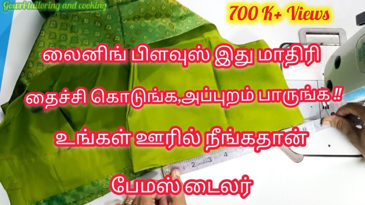 லைனிங் பிளவுஸ் இப்படி தைச்சா இனி நீங்கதான் பேமஸ் டைலர் #liningblousestitching....