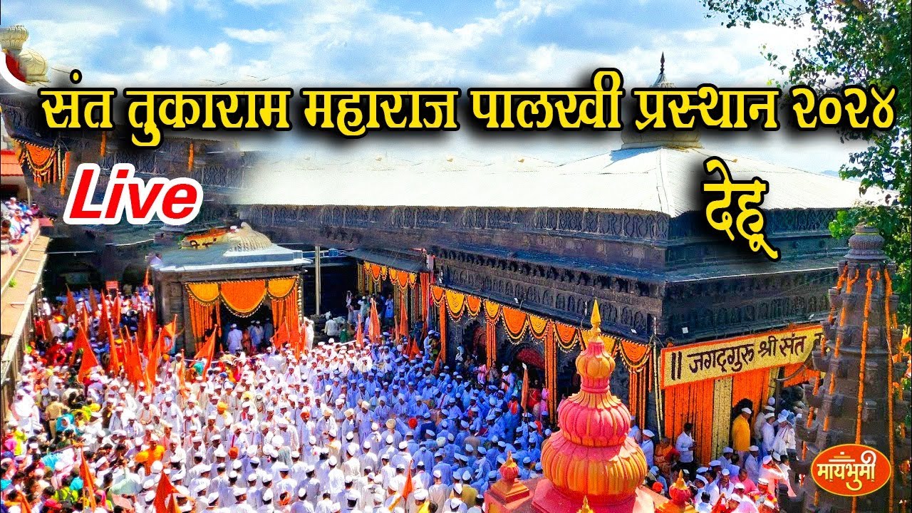 🔴LIVE🔴 Wari 2024 LIVE | संत तुकाराम महाराज पालखी प्रस्थान देहू २०२4 | Pandharpur Wari | Dehu Live
