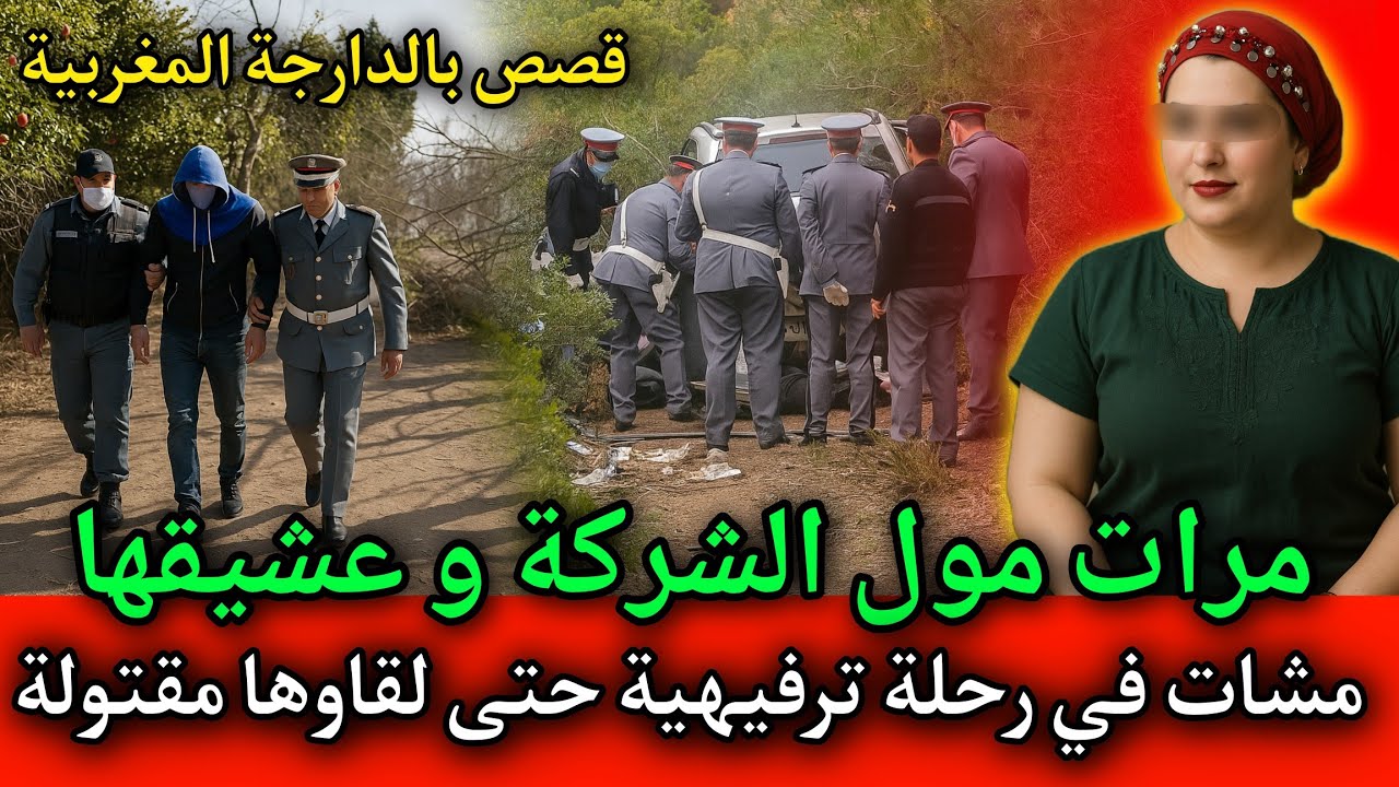 زوجة مول الشركة مشات في رحلة ترفيهية حتى لقاوها مقتـ ـولة في الغابة,قصص بوليسية بالدارجة المغربية