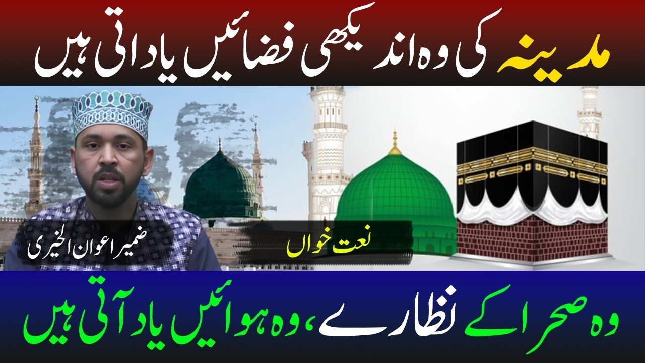 مدینہ کے وہ آن دیکھی فضائیں یاد آتی ہیں          ( نعت خواں :  ضمیر اعوان  )