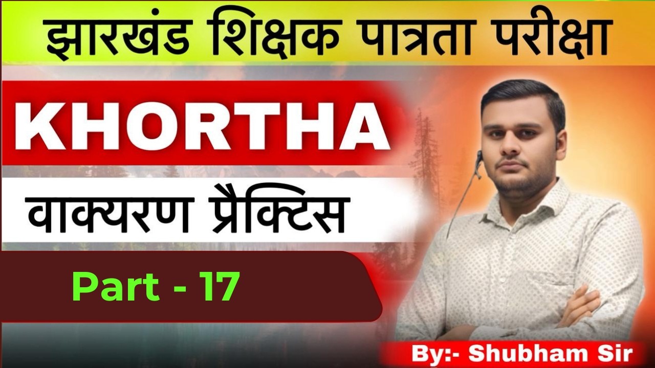 JTET - 2026 Khortha (वाक्यरण प्रैक्टिस) - 17 #jtet #jtet2025 #khortha #subhamsir
