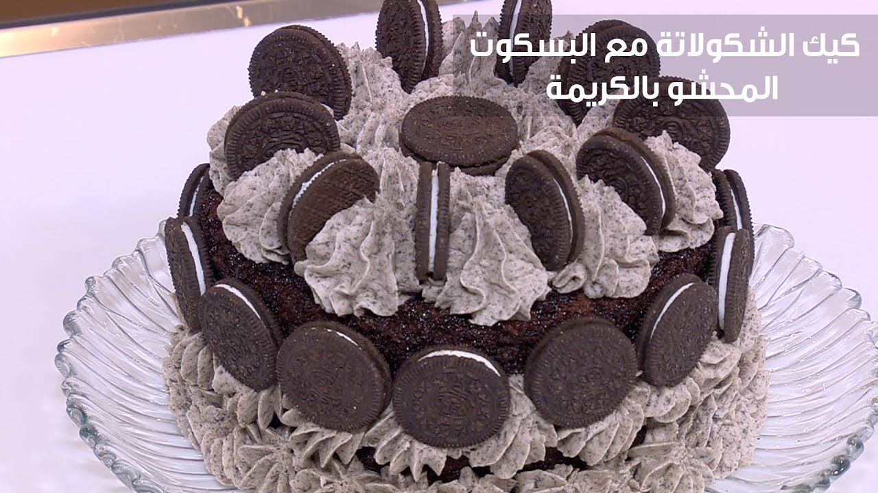 كيك الشكولاتة مع البسكوت المحشو بالكريمة  | نرمين هنو