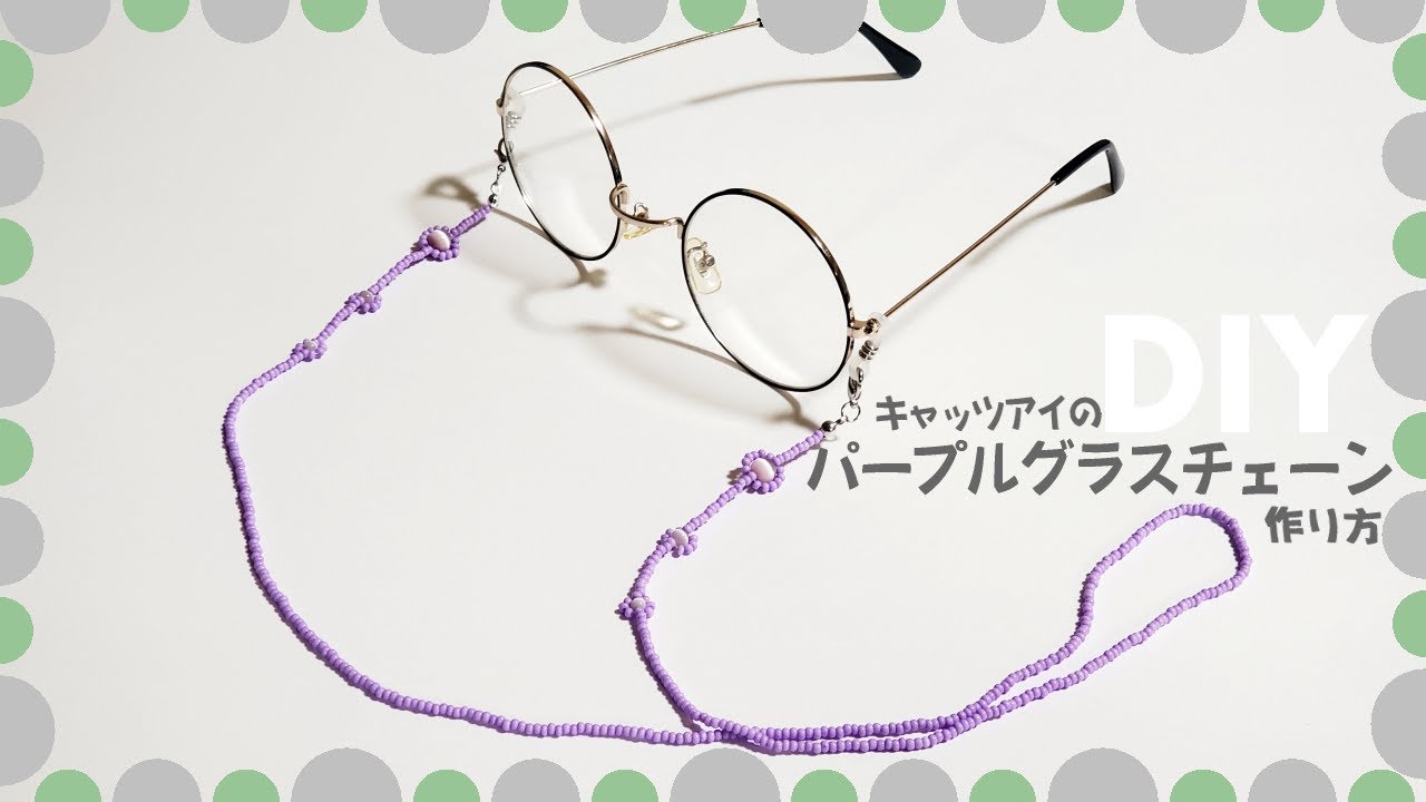 【DIY メガネチェーン 作り方】How to make a beads glasses chain