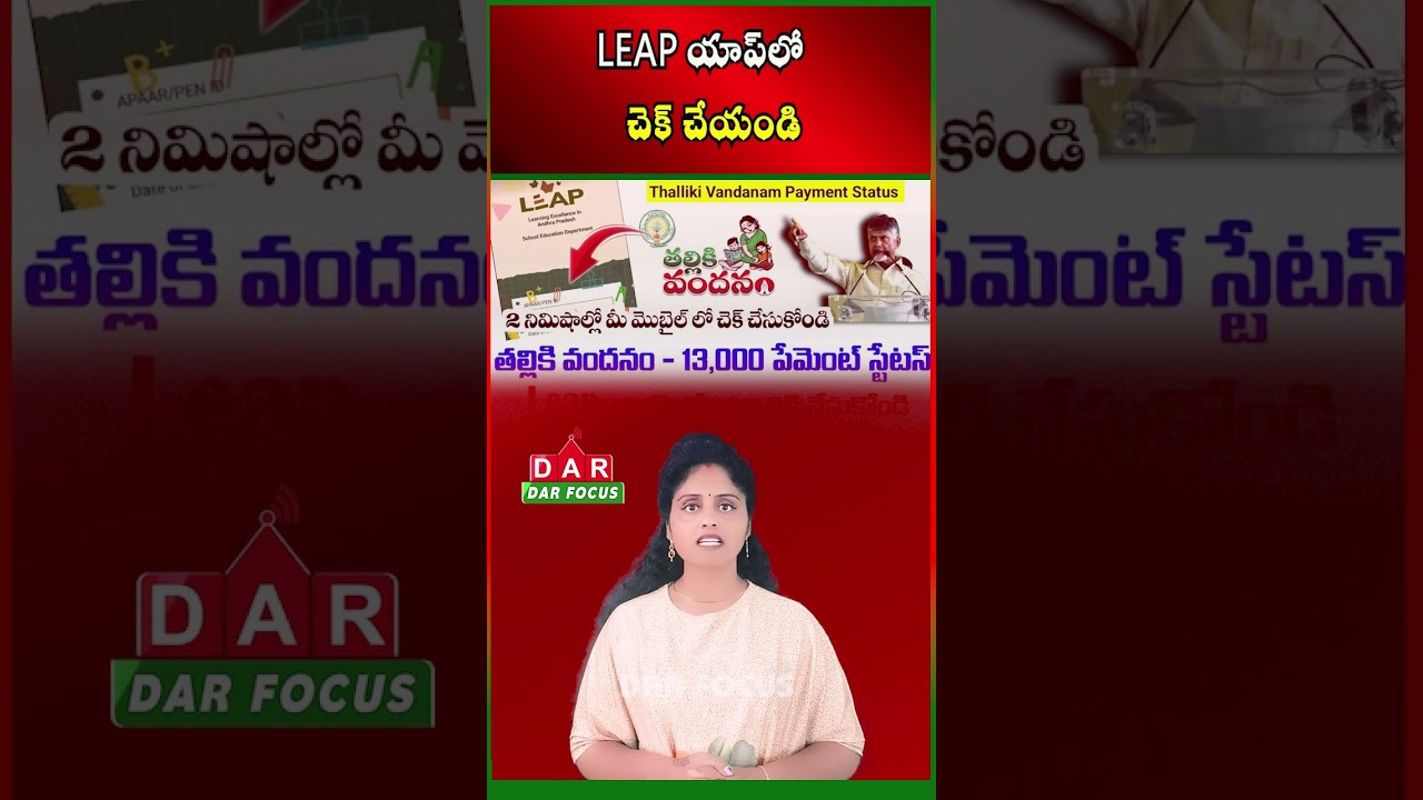 Talliki Vandanam ₹13000 Released | Check Status via LEAP App | Latest updates | DAR FOCUS #darfocus