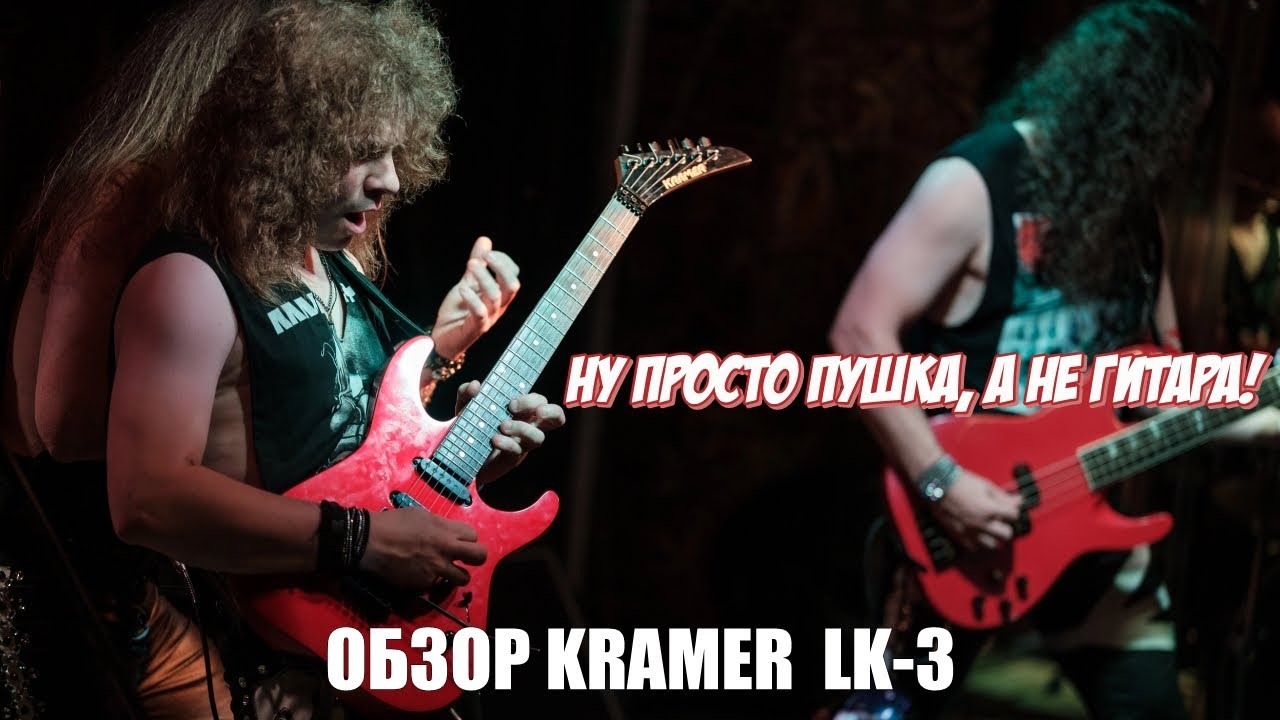 KRAMER LK-3 - ЛУЧШЕ И ПРЕДСТАВИТЬ НЕЛЬЗЯ!