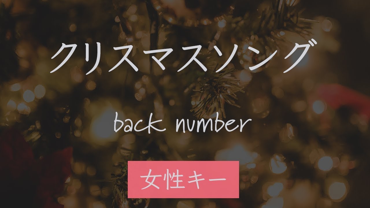 【女性キー(+2)】クリスマスソング - back number【生音風カラオケ・オフボーカル】