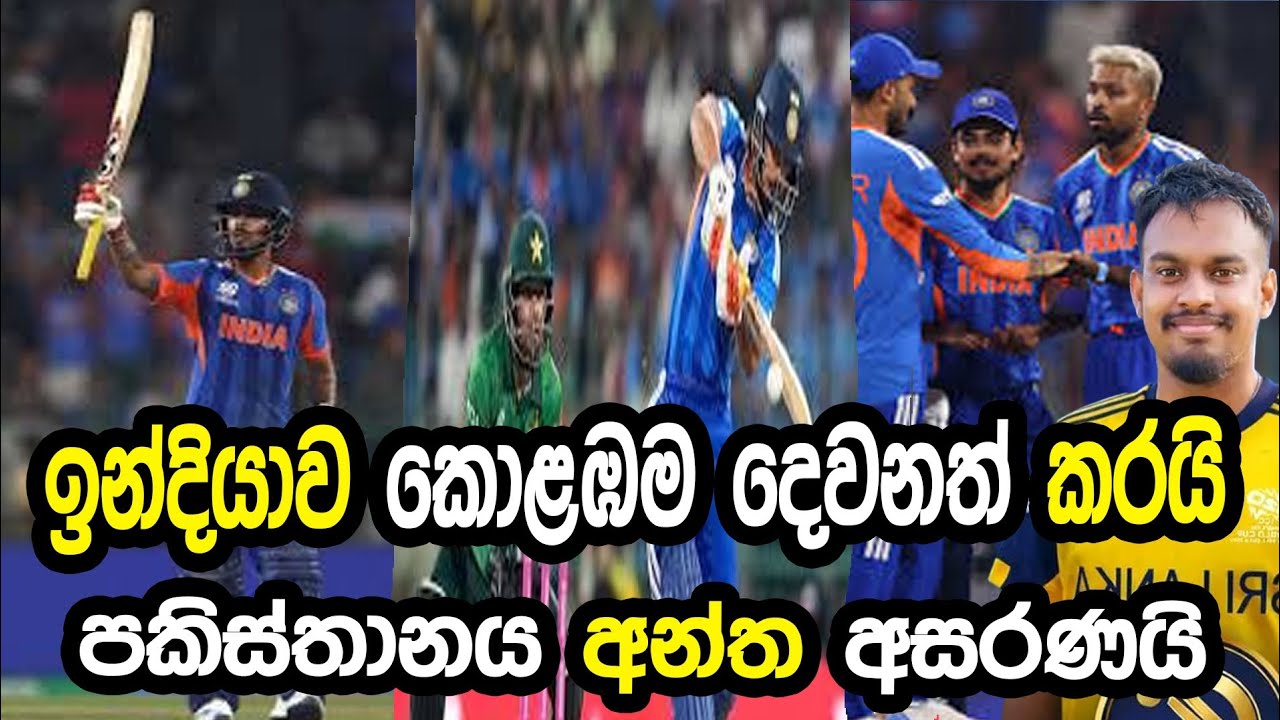 ඉන්දියාව කොළඹම දෙවනත් කරයි #cricket #indvspak 